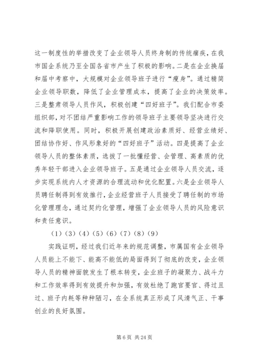 市国资委党委领导班子分析检查报告.docx