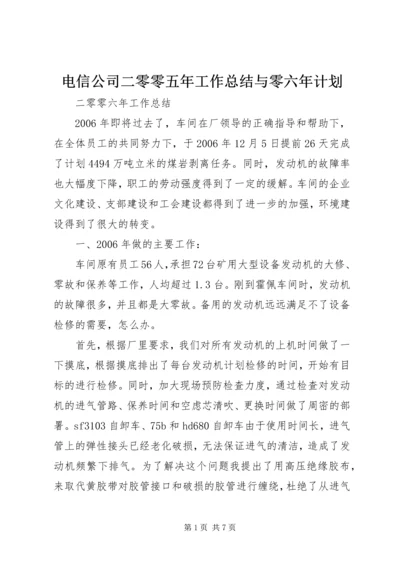 电信公司二零零五年工作总结与零六年计划 (4).docx