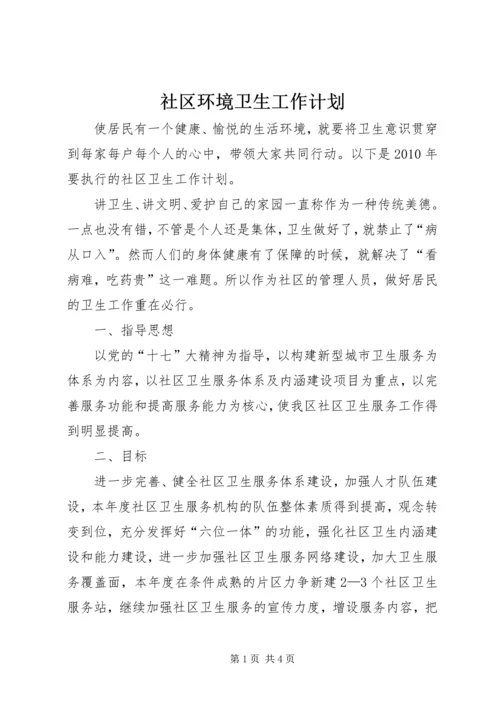 社区环境卫生工作计划 (2).docx