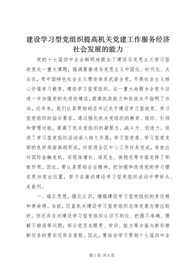 建设学习型党组织提高机关党建工作服务经济社会发展的能力.docx