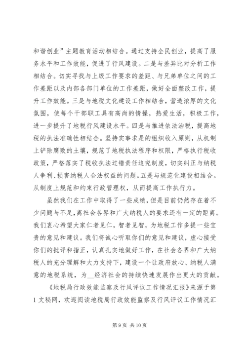 地税局行政效能监察及行风评议工作情况汇报.docx