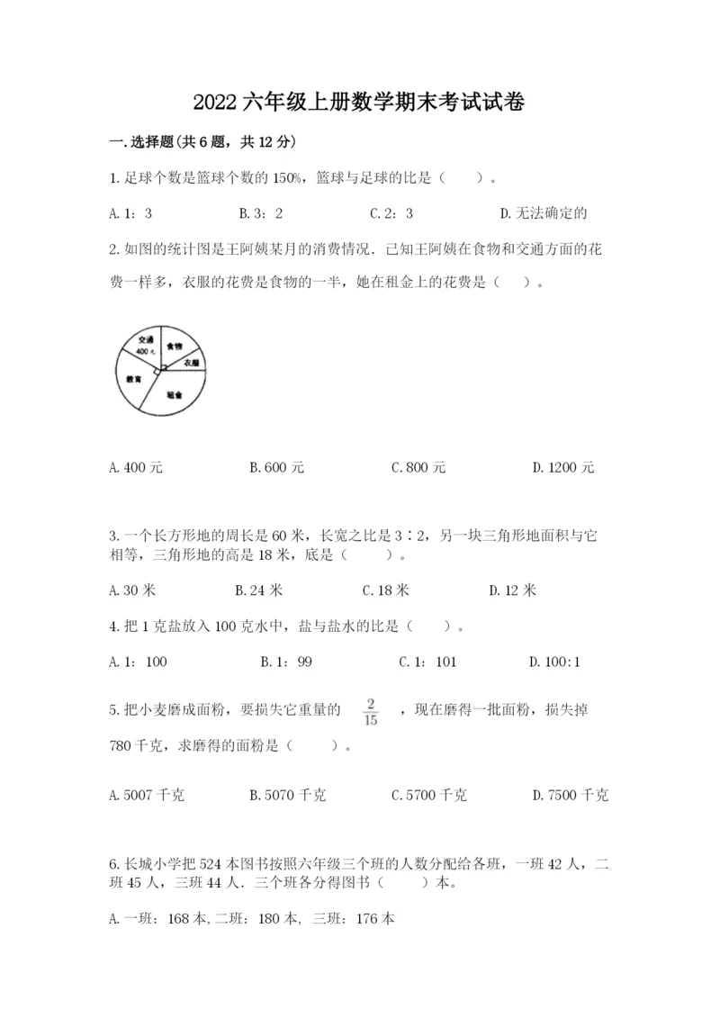 2022六年级上册数学期末考试试卷附参考答案【达标题】.docx