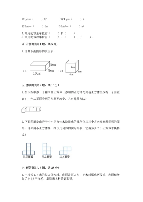 人教版五年级下册数学期中测试卷附答案（实用）.docx