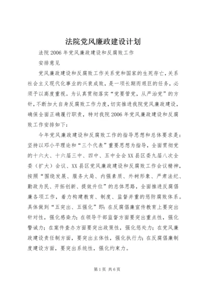 法院党风廉政建设计划.docx