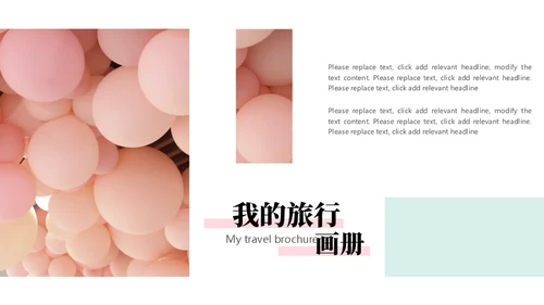 时尚清新旅行画册通用PPT模板