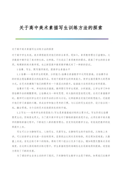 关于高中美术素描写生训练方法的探索.docx
