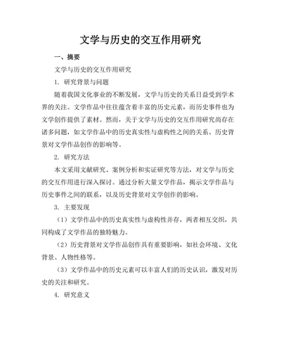 文学与历史的交互作用研究