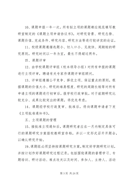 学校教科研课题管理制度.docx