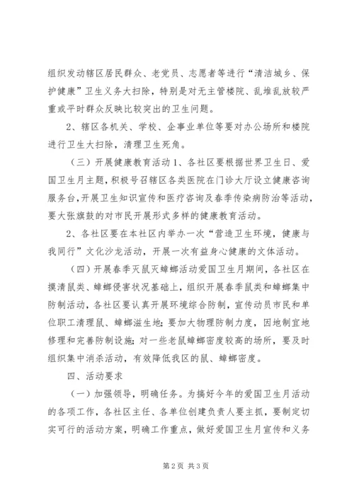 街道办事处爱国卫生月活动方案_1 (2).docx