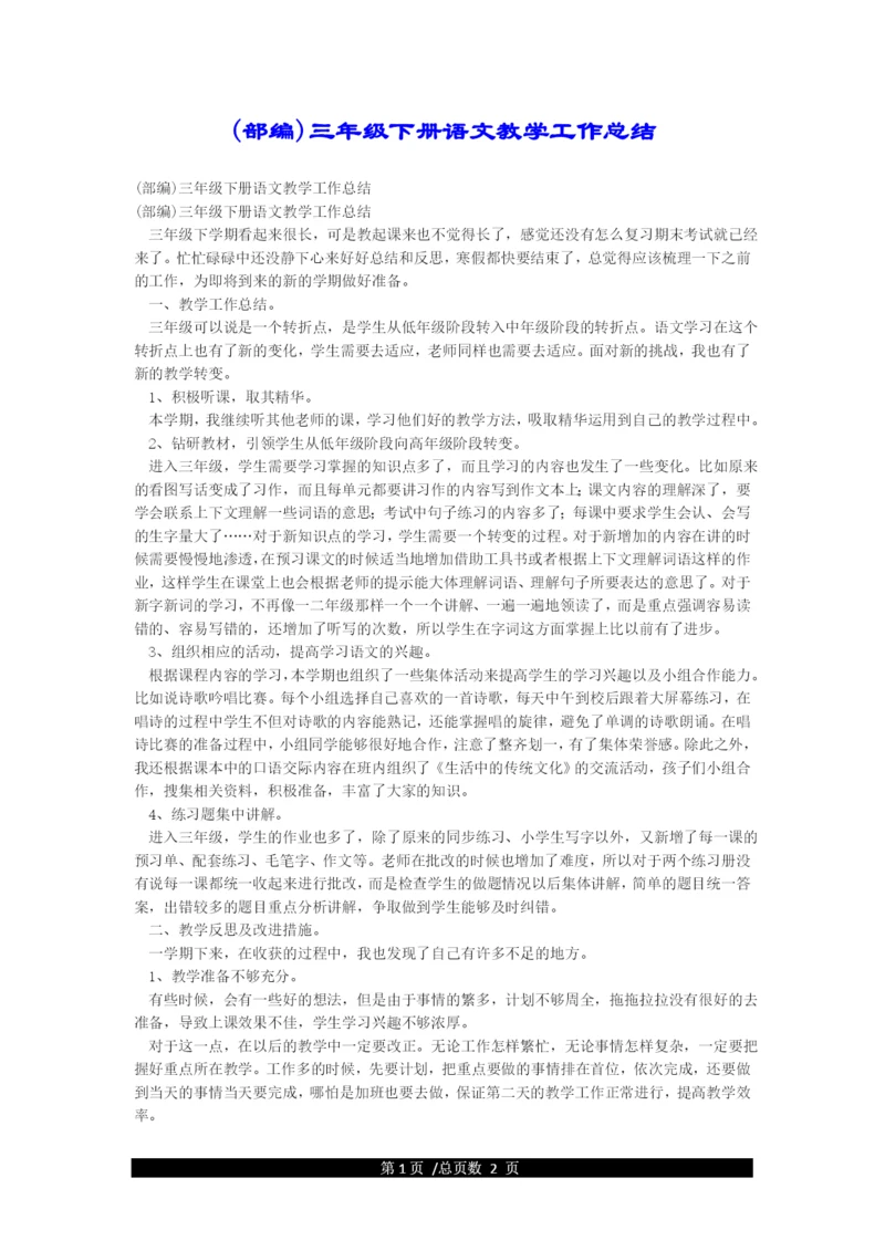 (部编)三年级下册语文教学工作总结.docx