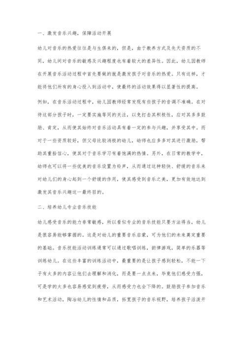 浅谈如何在幼儿园有效开展音乐教育活动.docx