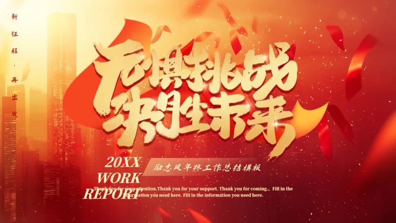 无惧挑战决胜未来工作总结通用PPT模板