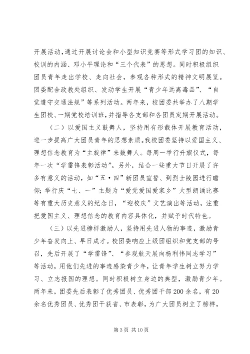 学校共青团团委工作报告 (7).docx