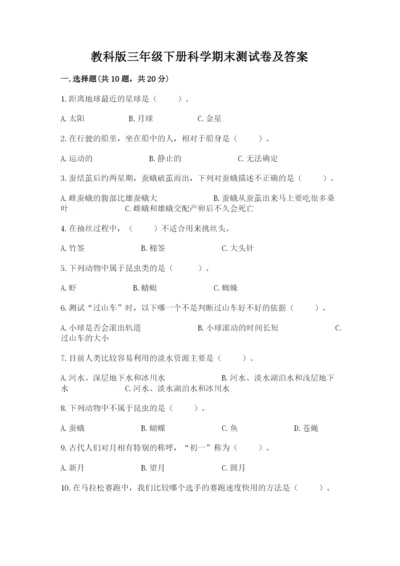 教科版三年级下册科学期末测试卷精编.docx