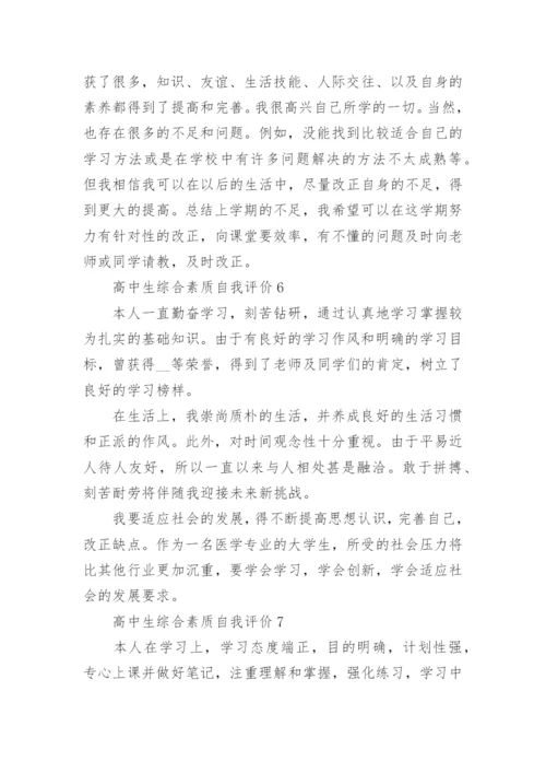 高中生综合素质自我评价十篇.docx