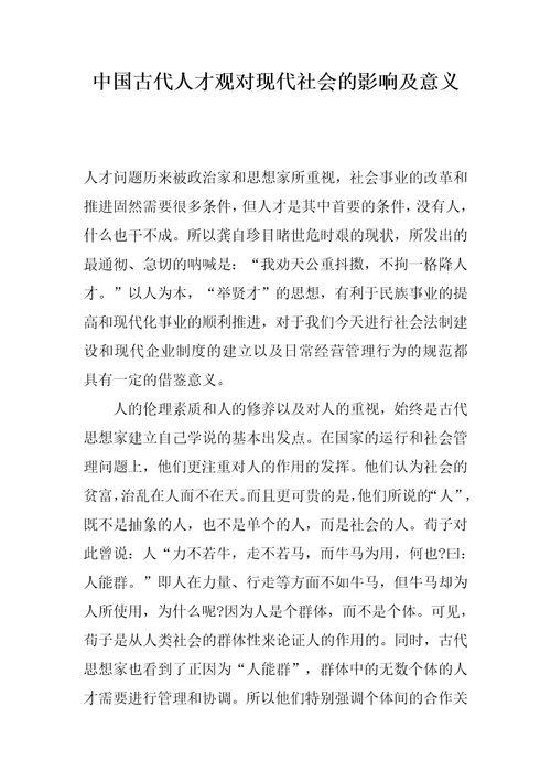 中国古代人才观对现代社会的影响及意义