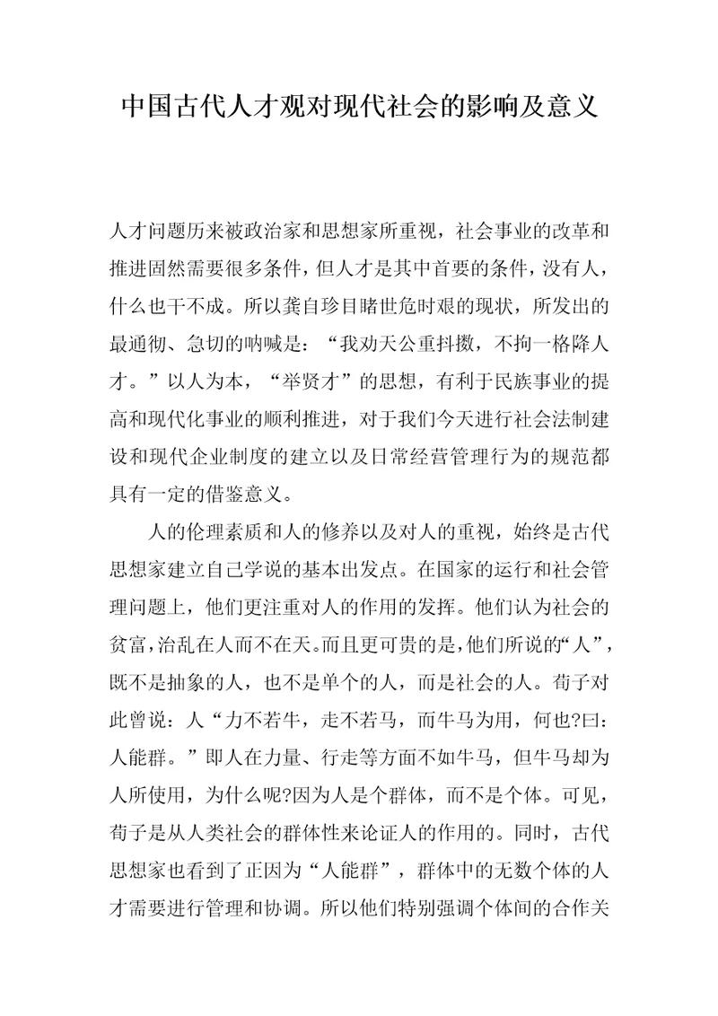 中国古代人才观对现代社会的影响及意义