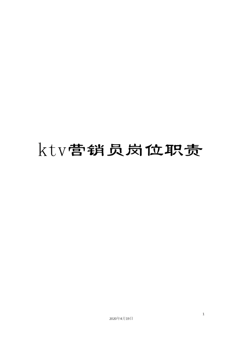 ktv营销员岗位职责.docx