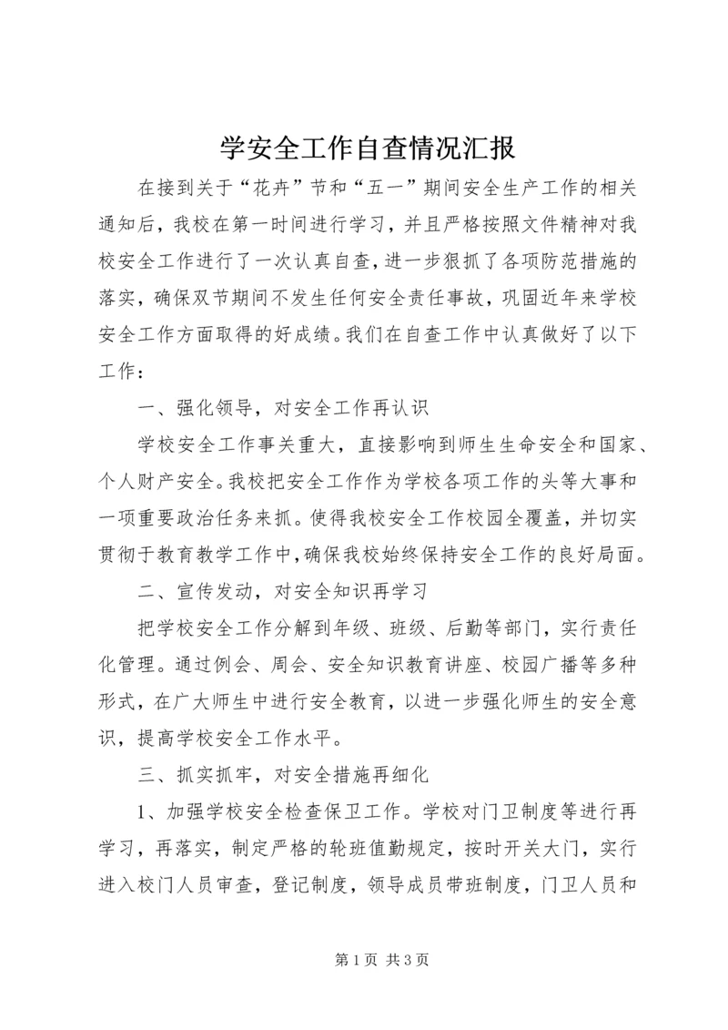 学安全工作自查情况汇报.docx