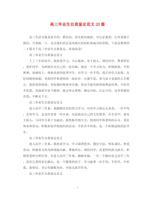 精编之高三毕业生自我鉴定范文20篇.docx