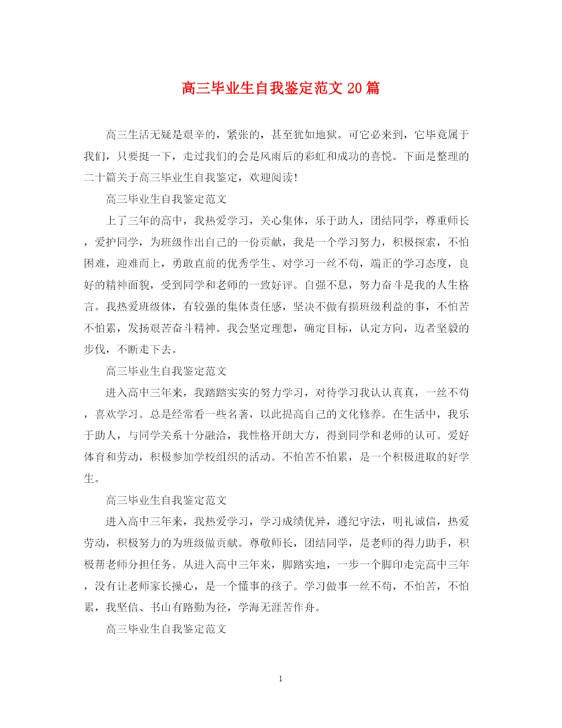 精编之高三毕业生自我鉴定范文20篇.docx