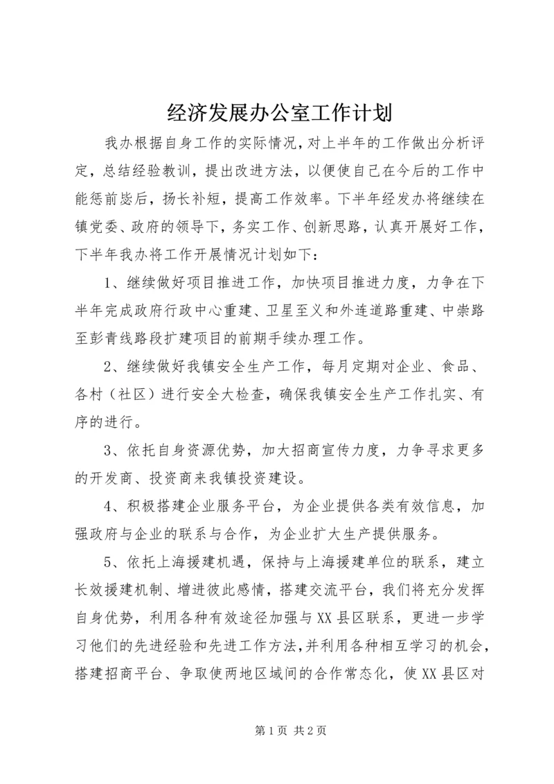 经济发展办公室工作计划.docx