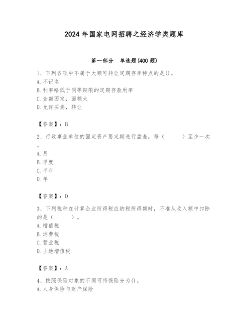 2024年国家电网招聘之经济学类题库精品【精选题】.docx