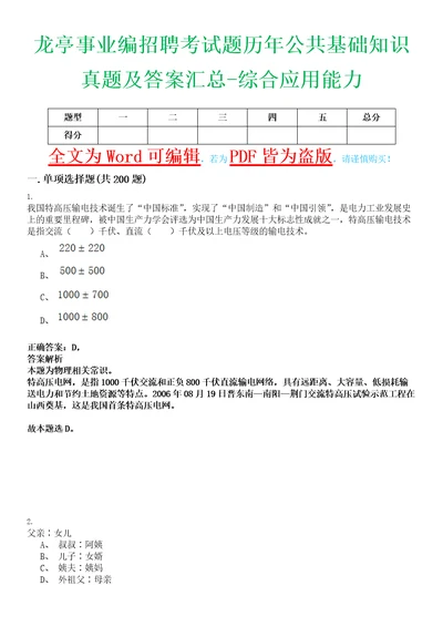 龙亭事业编招聘考试题历年公共基础知识真题及答案汇总综合应用能力精选集玖