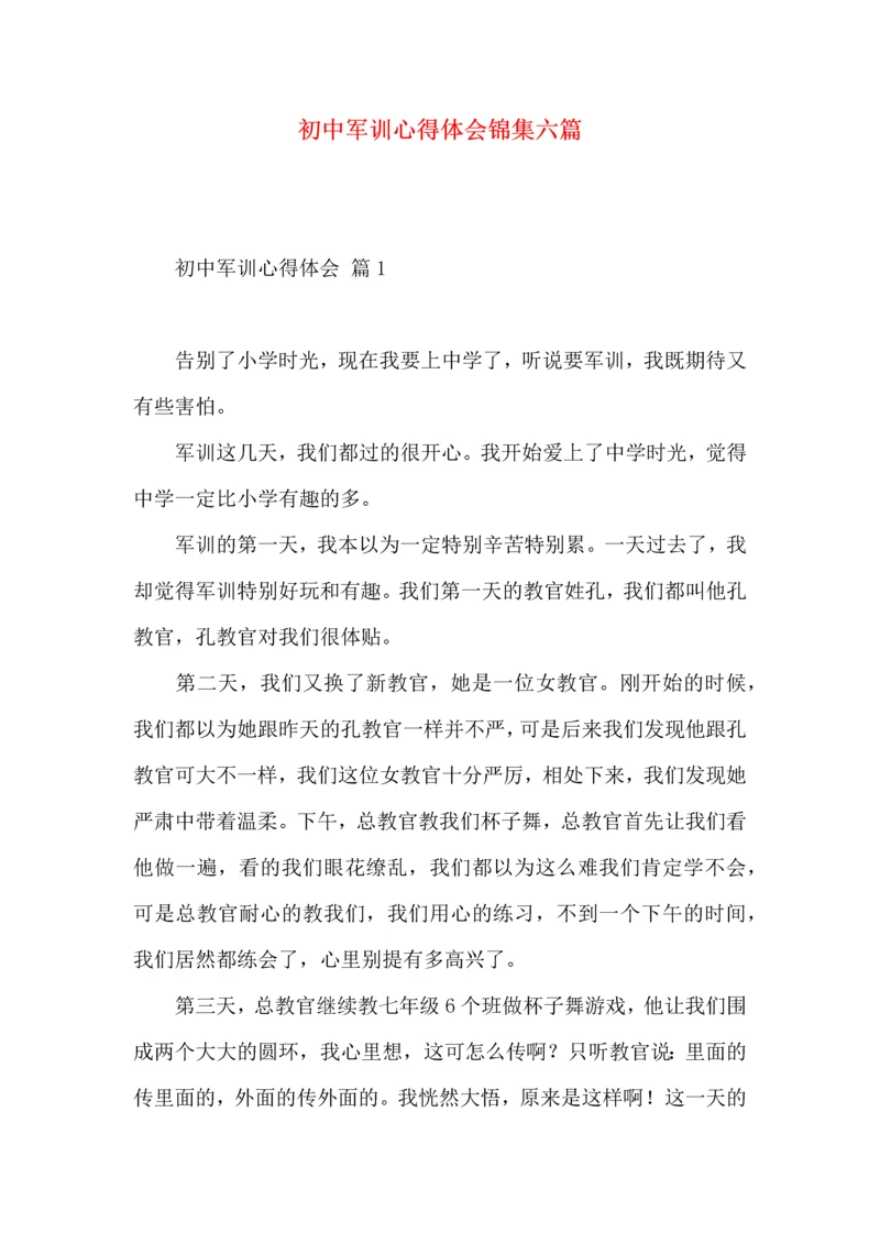 初中军训心得体会锦集六篇（一）.docx