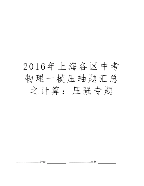 2016年上海各区中考物理一模压轴题汇总之计算：压强专题