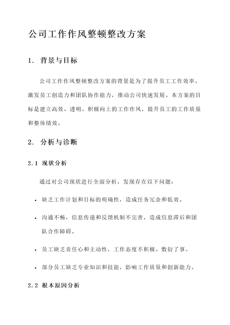 公司工作作风整顿整改方案