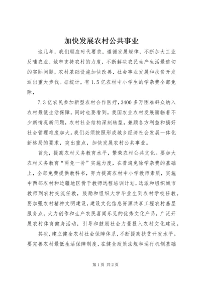 加快发展农村公共事业.docx