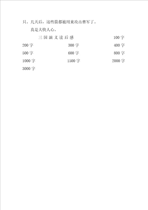 三国演义读后感范文4篇