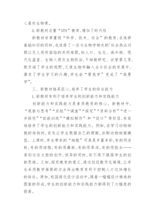 对初中生物新教材的体会论文.docx