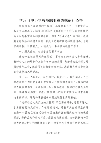 学习《中小学教师职业道德规范》心得 (7).docx