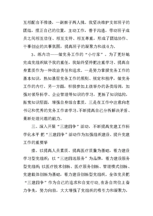 医院党委书记述职报告