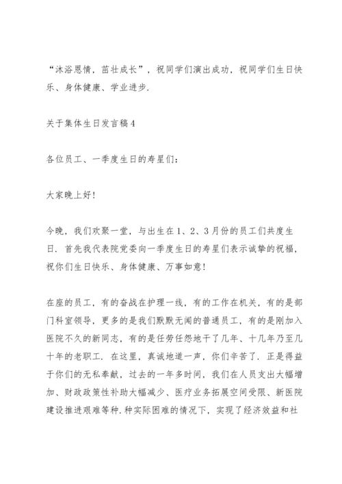 关于集体生日发言稿.docx