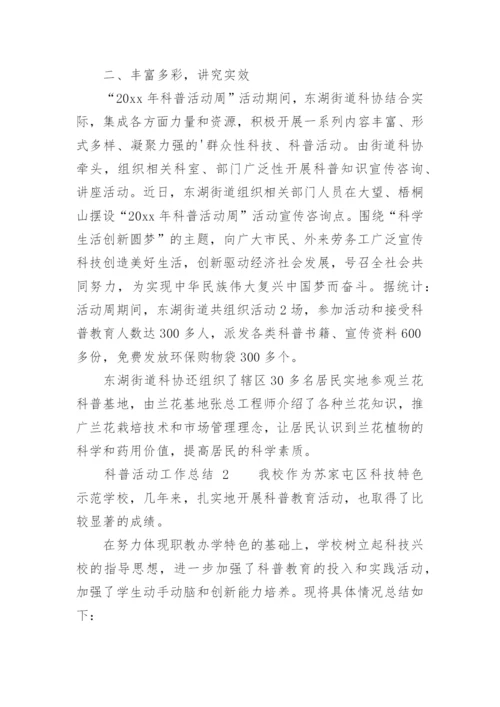 科普活动工作总结.docx