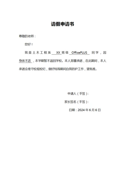 大学请假申请