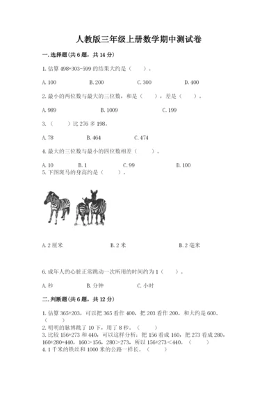 人教版三年级上册数学期中测试卷精品【名师推荐】.docx