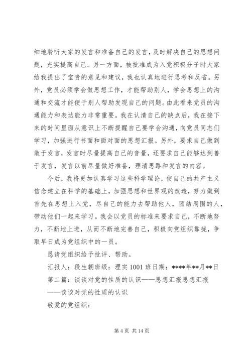 思想汇报1——关于党的性质的认识.docx