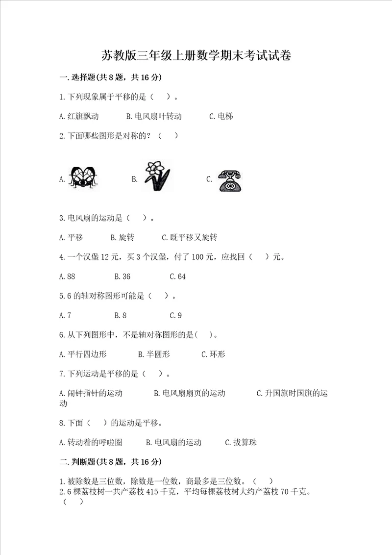 苏教版三年级上册数学期末考试试卷及参考答案【典型题】