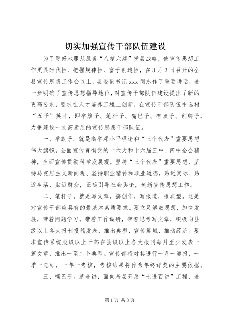 切实加强宣传干部队伍建设 (5).docx