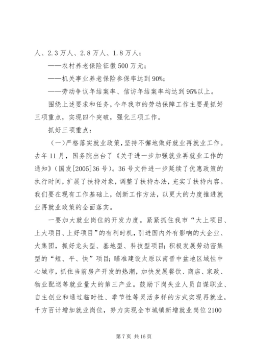 副市长在全市劳动保障工作会议上的讲话 (5).docx