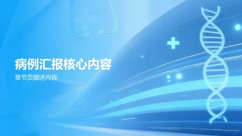 蓝色渐变风病例汇报展示PPT模板