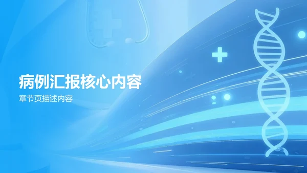 蓝色渐变风病例汇报展示PPT模板