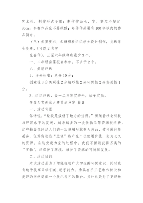 变废为宝创意大赛策划方案.docx