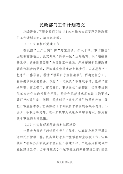 民政部门工作计划范文.docx