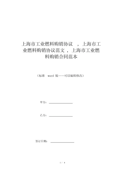 上海市工业燃料购销协议,上海市工业燃料购销协议范文,上海市工业燃料购销合同范本