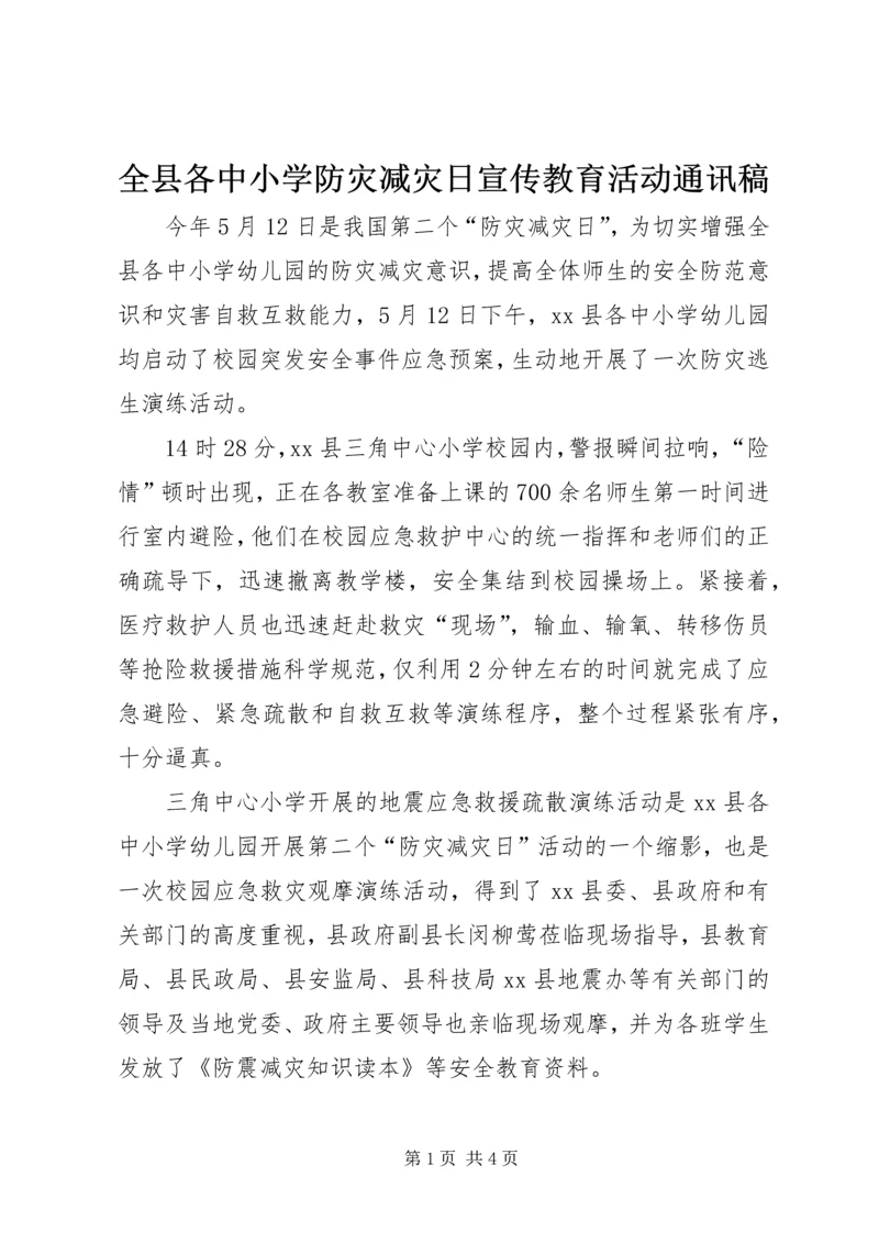 全县各中小学防灾减灾日宣传教育活动通讯稿.docx